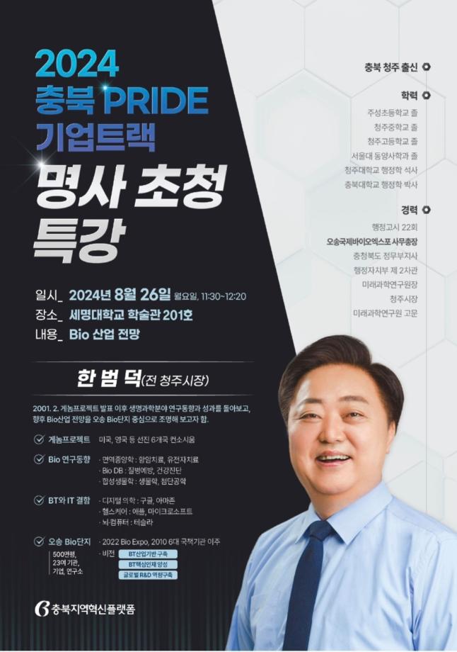 충북 PRIDE기업트랙 명사초청 특강_Bio 산업 전망