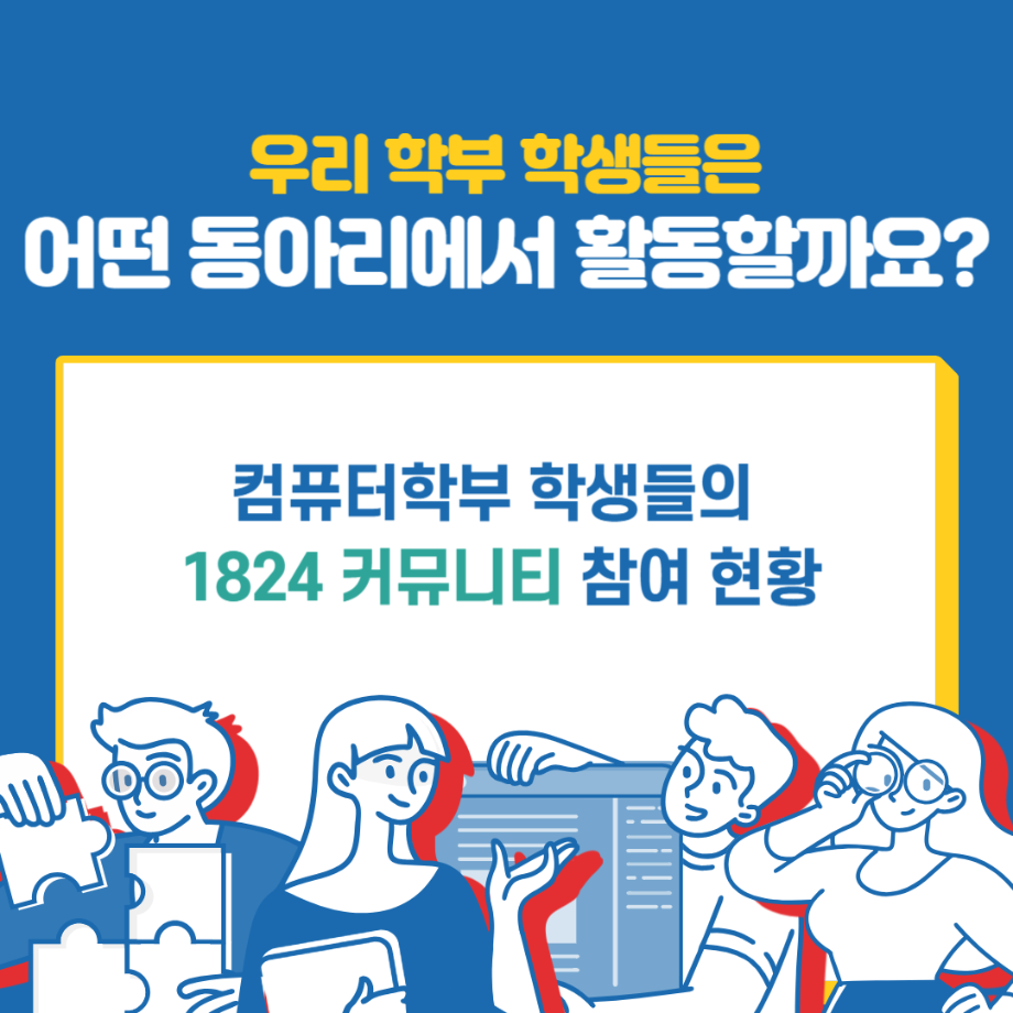 우리 학부의 1824커뮤니티 활동 현황을 소개합니다!