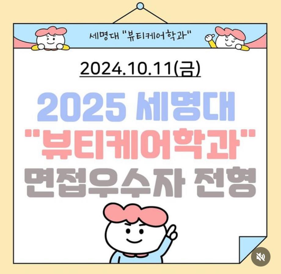 📣 2025 세명대학교 “뷰티케어학과” 면접우수자전형 면접 일정 📣