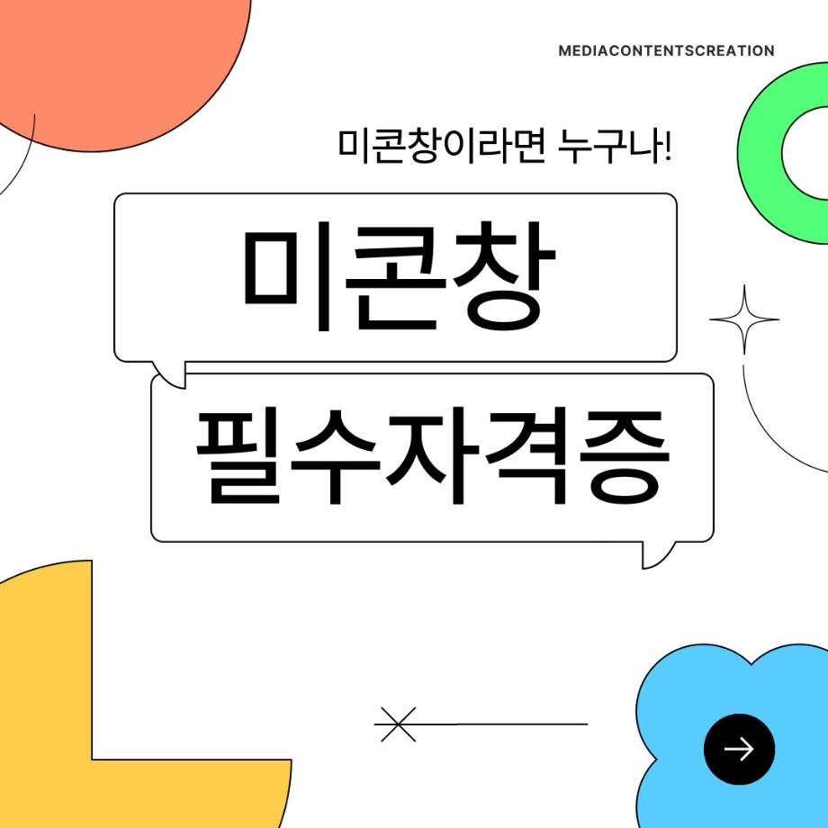 미콘창이라면 누구나! 필수 자격증