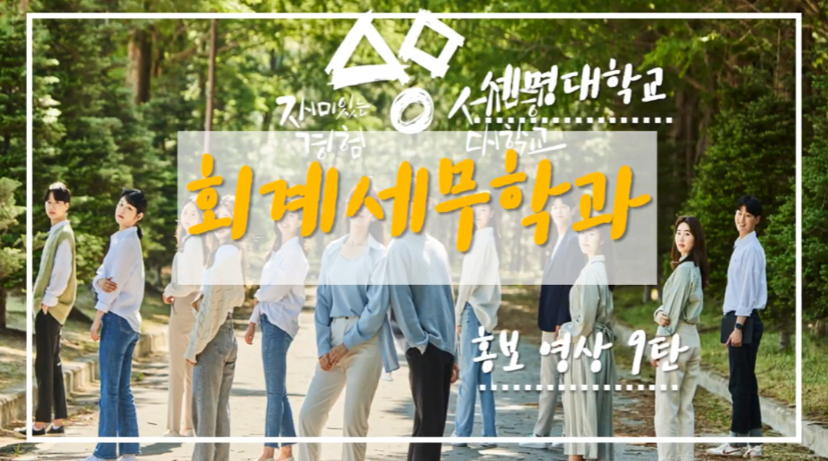 회계세무학과 홍보영상 9탄