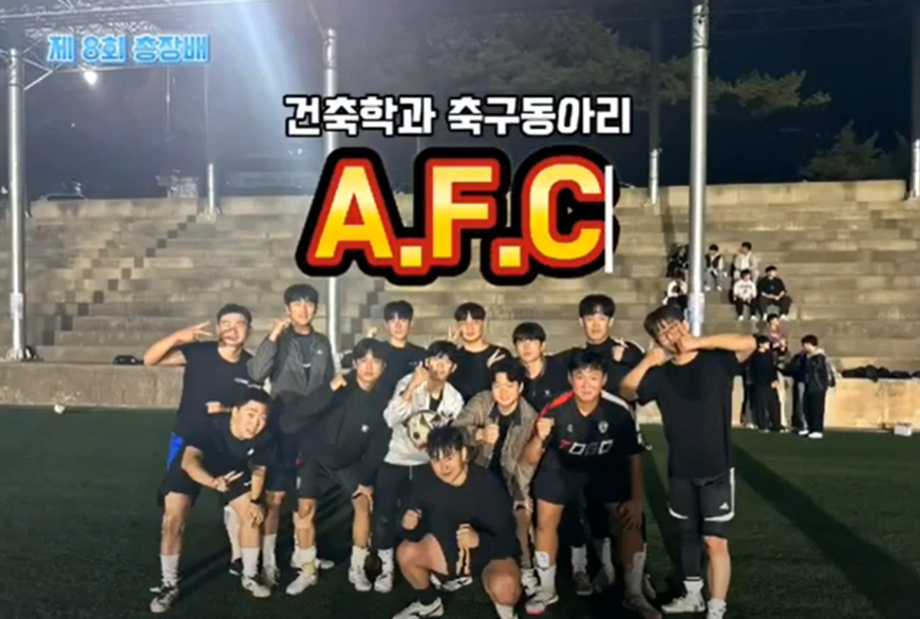 건축학과 축구동아리 A.F.C ⚽️