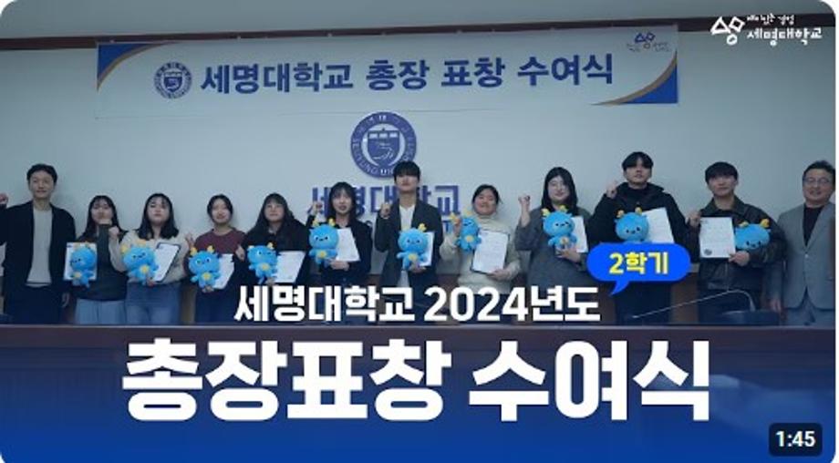 2024학년도 2학기 세명대 총장 표창 수여식 하이라이트 - 건축학과 정준영