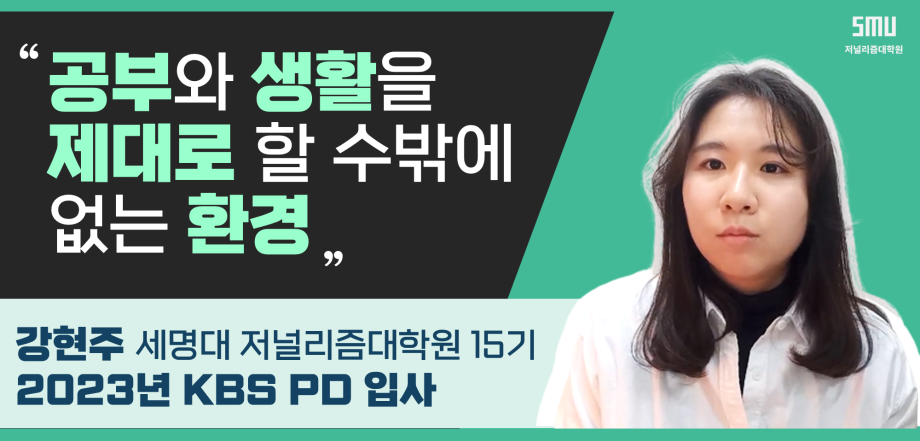 KBS 강현주PD가 말하는 세저리