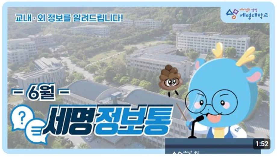 세명대에 대한 모든 것을 알려드립니다!🔎 세명정보통 6월편