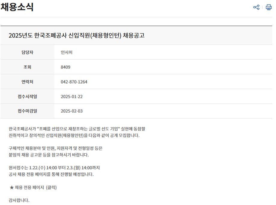 2025년도 한국조폐공사 신입직원(채용형인턴) 채용공고