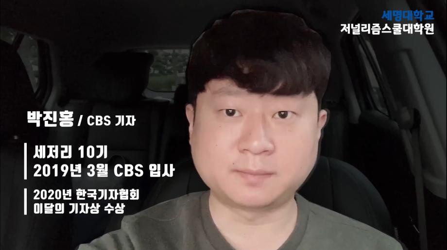 CBS 박진홍 기자가 말하는 세저리