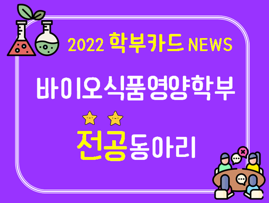 [바이오식품영양학부] 2022 학부 전공동아리