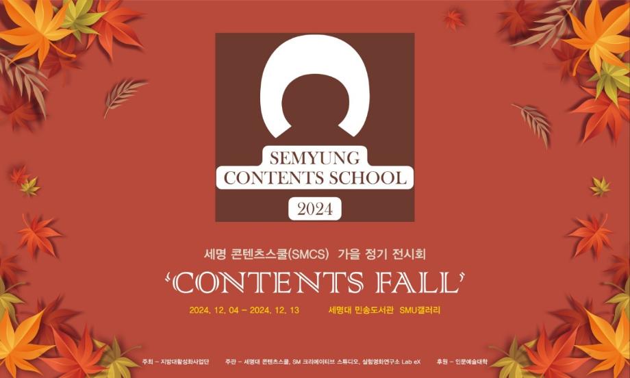 영화웹툰애니메이션학과 ‘CONTENTS FALL’ 전시회 참여