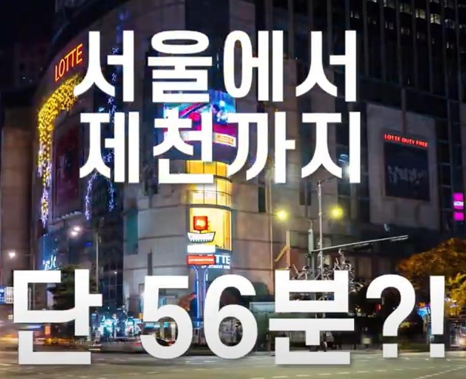 서울에서 제천까지 단 56분~!!