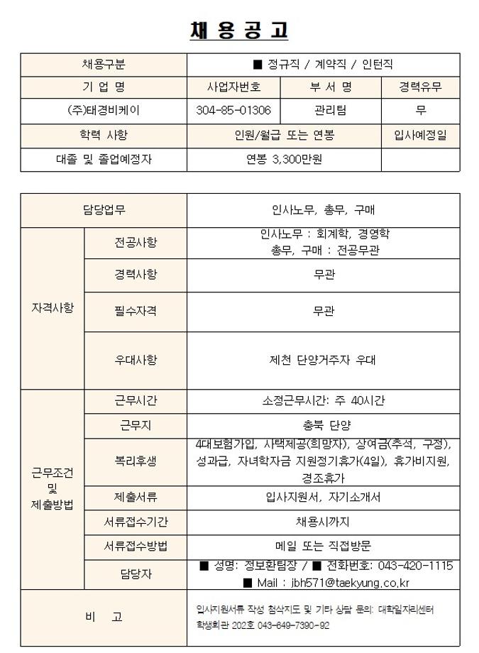 (주)태경비케이 채용공고