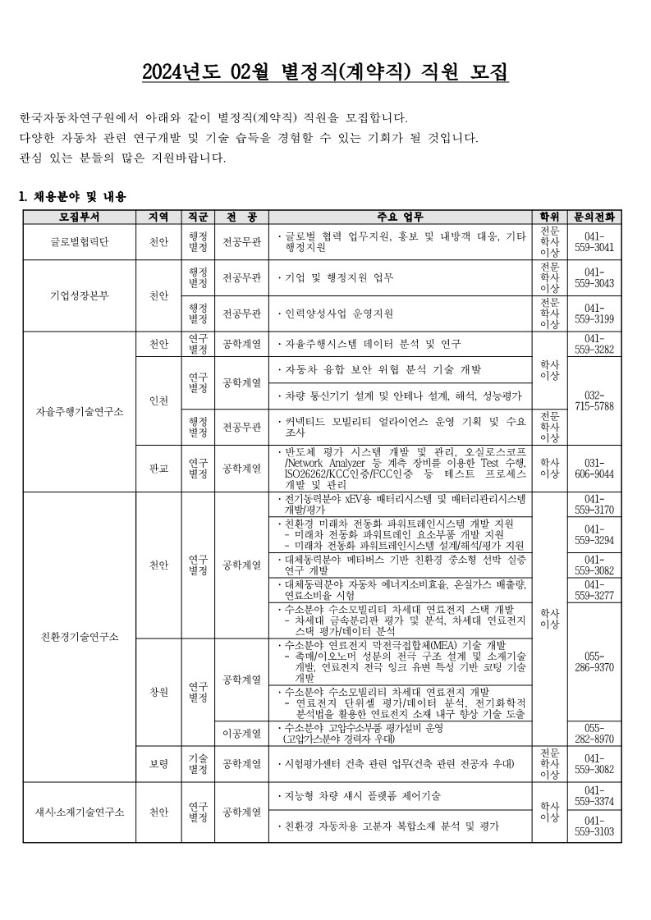 [한국자동차연구원] 2024년 2월 별정직(계약직)모집공고