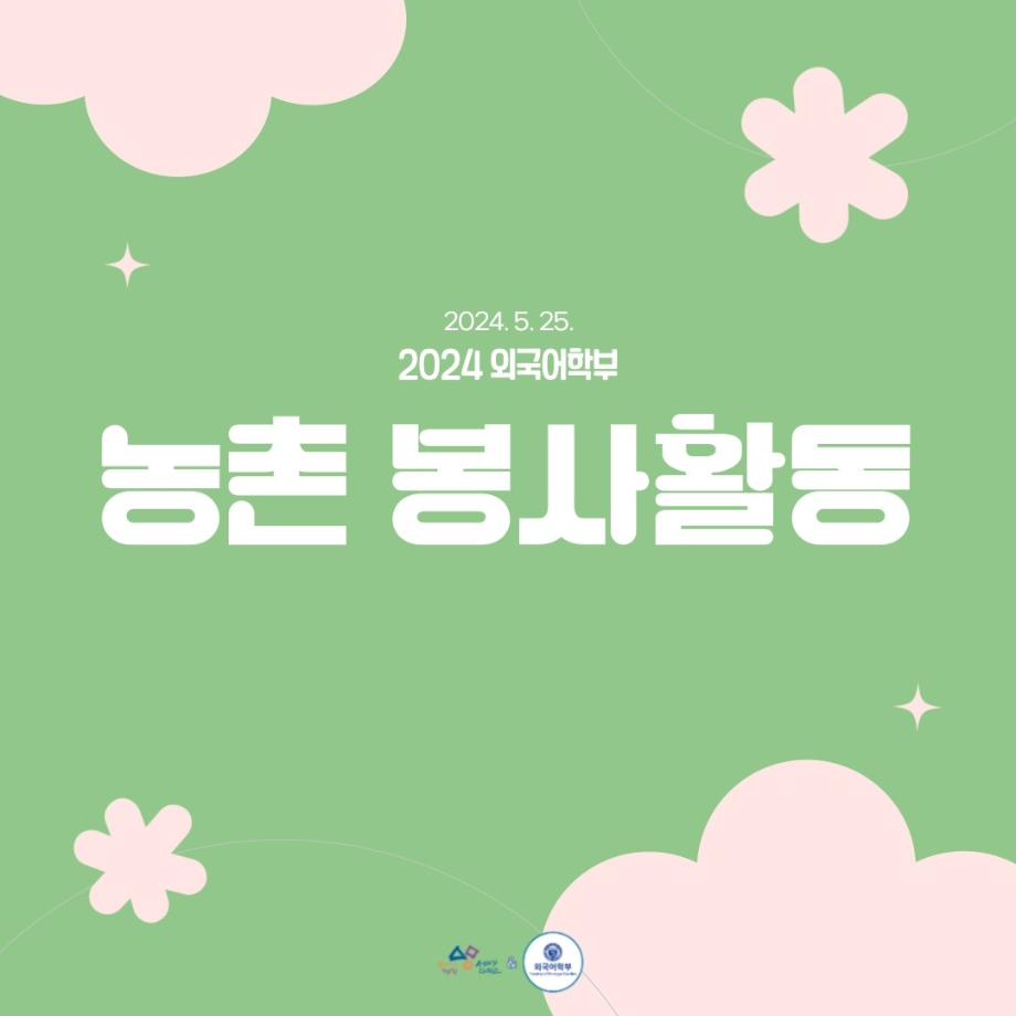 2024 농촌봉사활동 카드뉴스