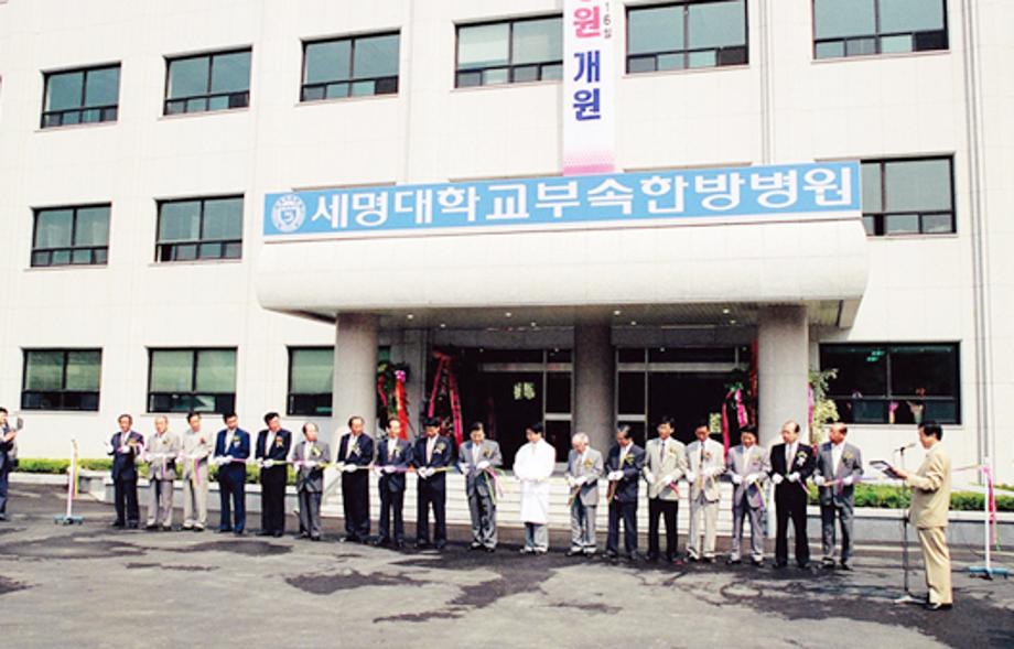 세명대학교 부속한방병원 개원식