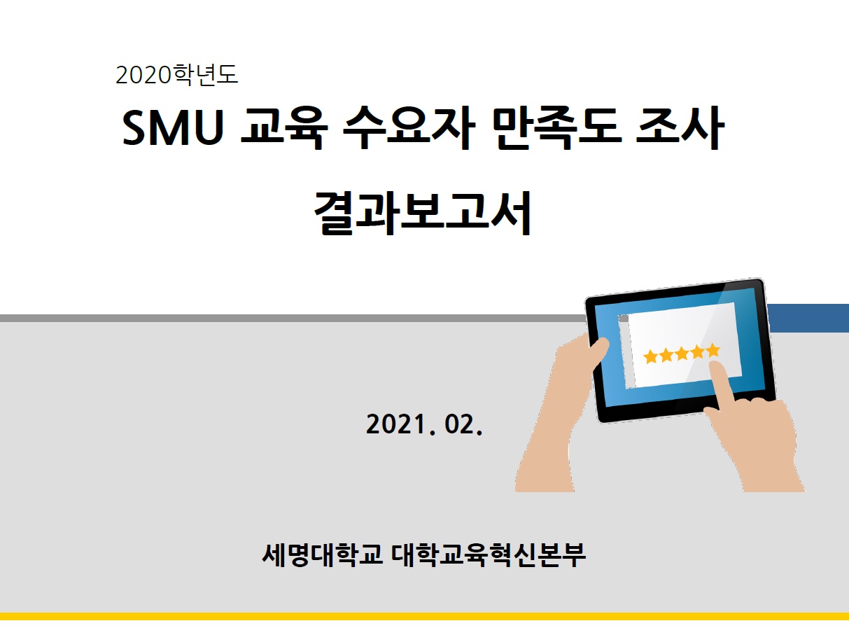 2020학년도 SMU교육수요자만족도조사 결과보고서